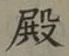글자 殿