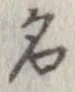 位置 確認된 名