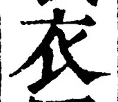 글자 衣