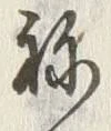 文字ね
