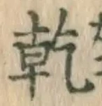 文字乾