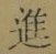 글자 進