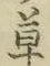 字草