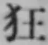글자 狂