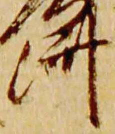 已定位済