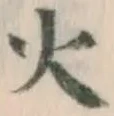 글자 火