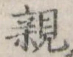 親 위치 확인됨