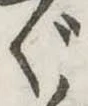 ぐの位置