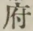 글자 府