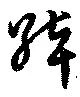 Đã định vị 綽