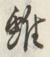 글자 雖
