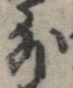 外，已得其位