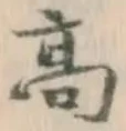 글자 高