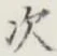 글자 次