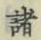 글자 諸