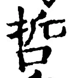文字哲