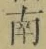 文字南