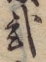 位置定マレル未定
