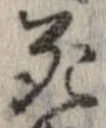 Located 死