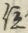 文字位