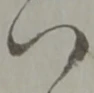 𛂞 위치 확인됨