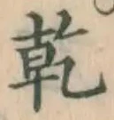 글자 乾