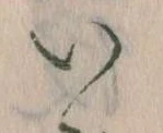 𛀆 위치 확인됨