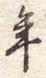 年 위치 확인됨