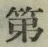 글자 第