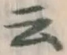 글자 云
