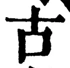 “古”字