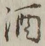 글자 酒