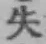 Chữ 失
