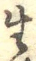 生，已得其位