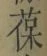 글자 葆