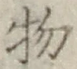 글자 物
