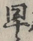 位置 確認된 早
