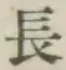 글자 長