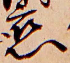 已定位恋