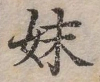 Đã định vị 妹