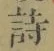 글자 詩