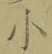 글자 小