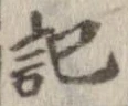記，已得其位