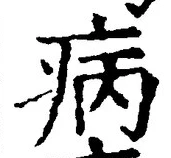 글자 病