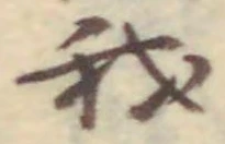 글자 我