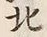 글자 北