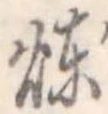 煉 위치 확인됨