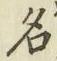 字名