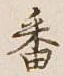 Chữ 番