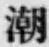 Character 潮